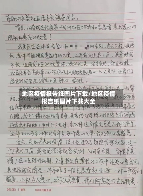地区疫情报告纸图片下载/地区疫情报告纸图片下载大全-第1张图片