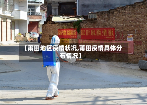 【莆田地区疫情状况,莆田疫情具体分布情况】-第1张图片
