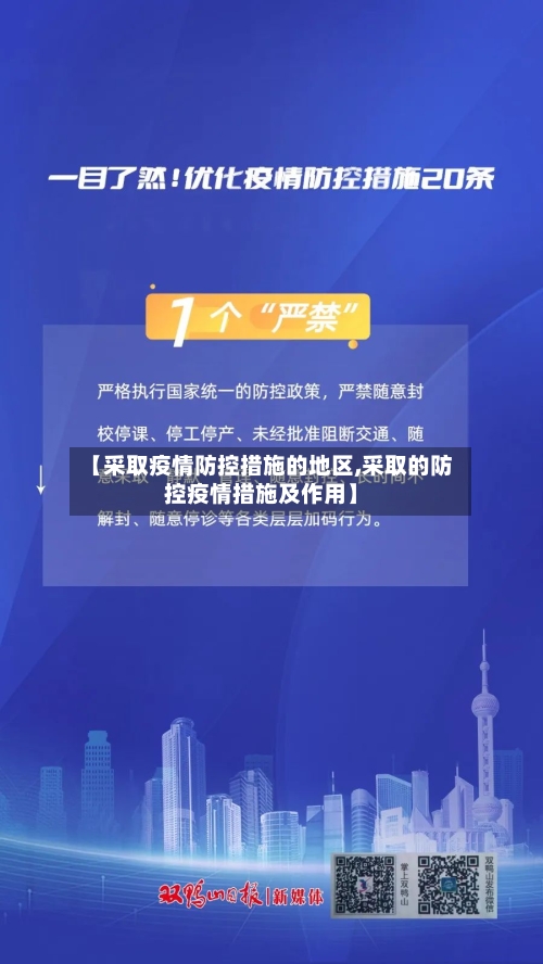 【采取疫情防控措施的地区,采取的防控疫情措施及作用】-第3张图片