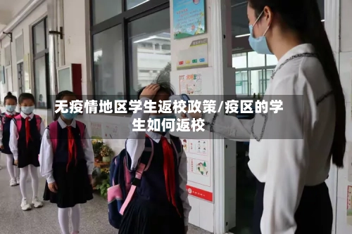 无疫情地区学生返校政策/疫区的学生如何返校-第1张图片