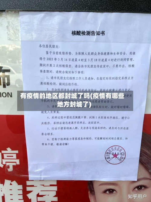 有疫情的地区都封城了吗(疫情有哪些地方封城了)-第1张图片