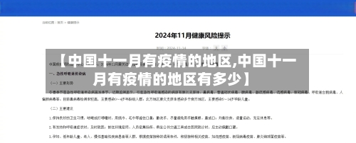 【中国十一月有疫情的地区,中国十一月有疫情的地区有多少】-第1张图片