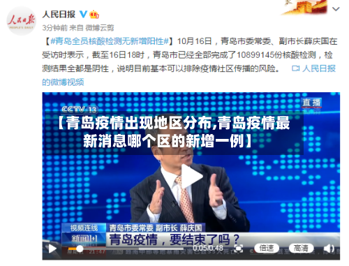 【青岛疫情出现地区分布,青岛疫情最新消息哪个区的新增一例】-第2张图片