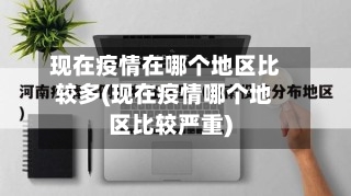 现在疫情在哪个地区比较多(现在疫情哪个地区比较严重)-第2张图片