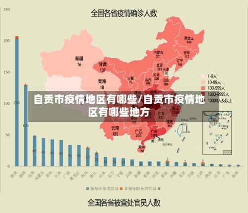 自贡市疫情地区有哪些/自贡市疫情地区有哪些地方-第2张图片