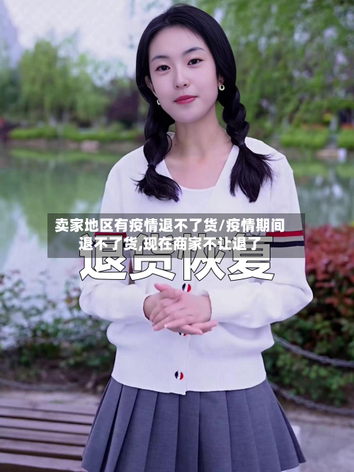 卖家地区有疫情退不了货/疫情期间退不了货,现在商家不让退了-第1张图片