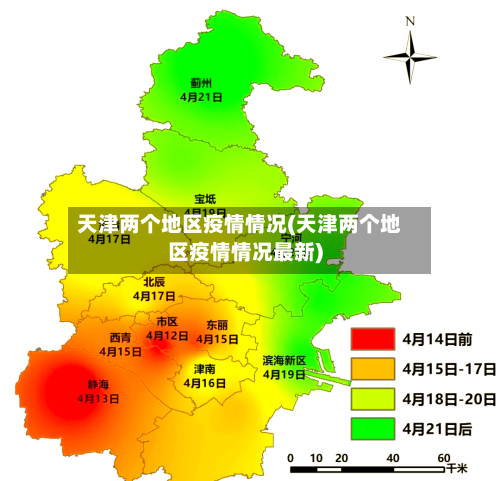 天津两个地区疫情情况(天津两个地区疫情情况最新)-第1张图片