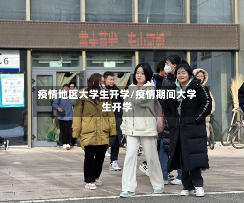 疫情地区大学生开学/疫情期间大学生开学-第2张图片