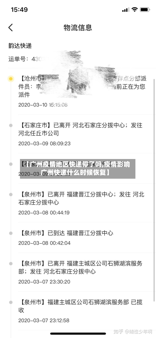 【广州疫情地区快递停了吗,疫情影响广州快递什么时候恢复】-第1张图片