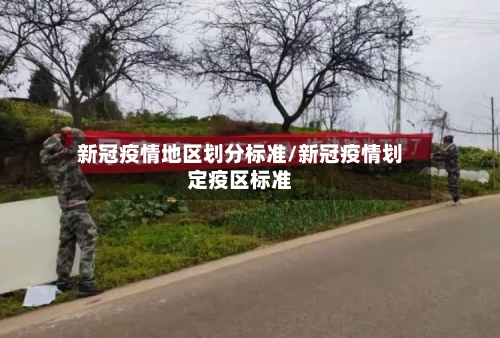 新冠疫情地区划分标准/新冠疫情划定疫区标准-第1张图片