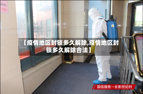 【疫情地区封锁多久解除,疫情地区封锁多久解除合法】-第3张图片