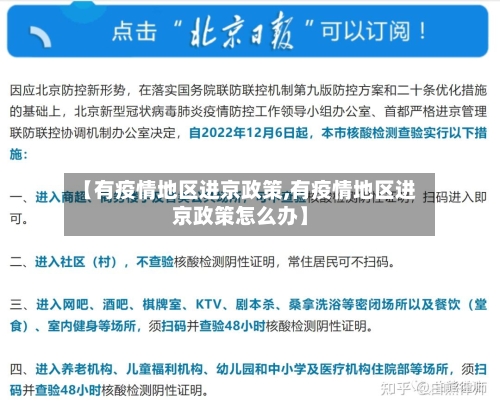 【有疫情地区进京政策,有疫情地区进京政策怎么办】-第1张图片