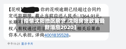【疫情沈阳地区房贷,沈阳房贷政策最新消息2020】-第2张图片