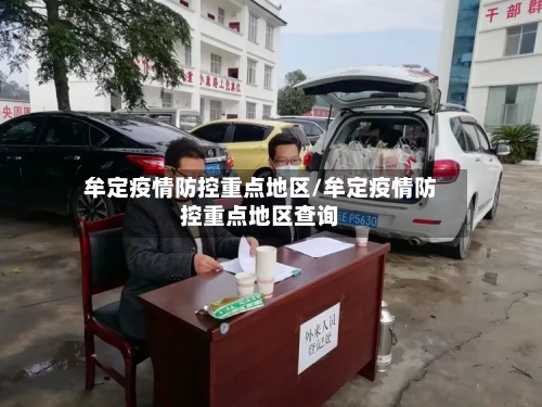 牟定疫情防控重点地区/牟定疫情防控重点地区查询-第1张图片