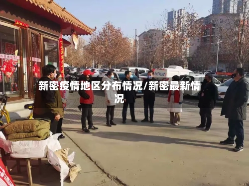 新密疫情地区分布情况/新密最新情况-第2张图片