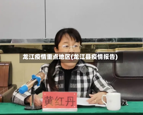 龙江疫情重点地区(龙江县疫情报告)-第1张图片