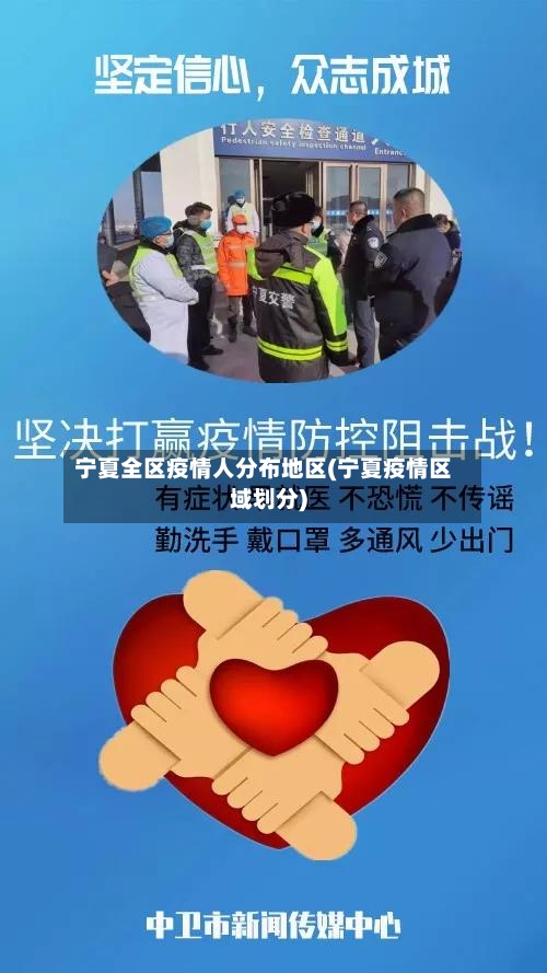 宁夏全区疫情人分布地区(宁夏疫情区域划分)-第1张图片