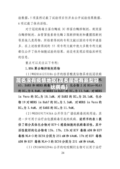 茂名没有疫情地区(茂名是否有新型冠状病毒)-第1张图片