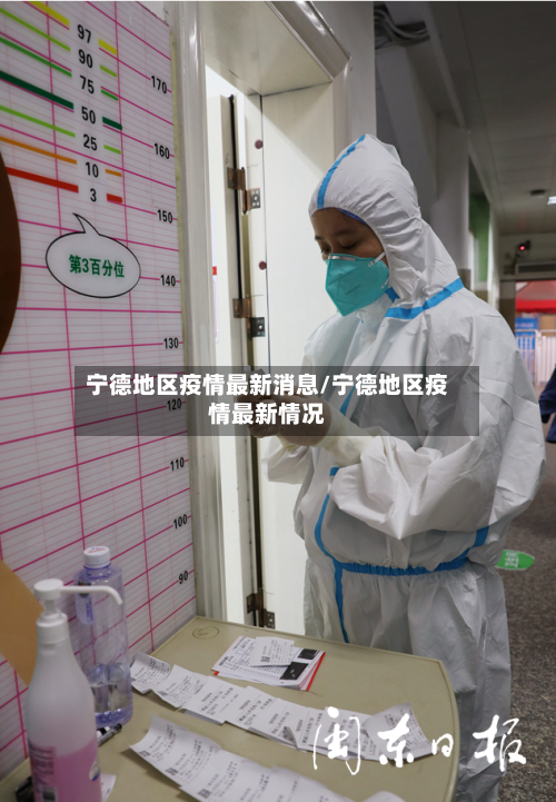 宁德地区疫情最新消息/宁德地区疫情最新情况-第1张图片
