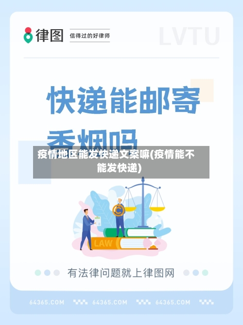 疫情地区能发快递文案嘛(疫情能不能发快递)-第3张图片