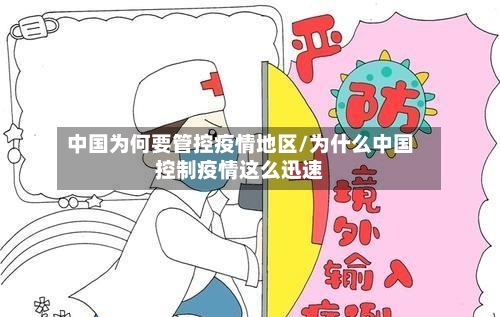 中国为何要管控疫情地区/为什么中国控制疫情这么迅速-第1张图片