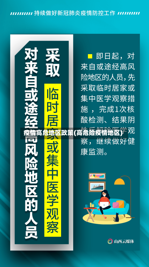 疫情高危地区政策(高危险疫情地区)-第2张图片