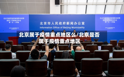 北京属于疫情重点地区么/北京是否属于疫情重点地区-第3张图片