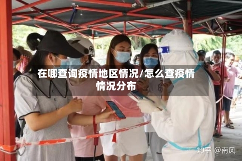 在哪查询疫情地区情况/怎么查疫情情况分布-第1张图片