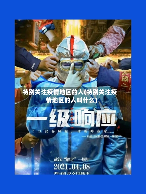 特别关注疫情地区的人(特别关注疫情地区的人叫什么)-第2张图片