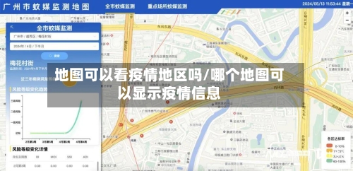 地图可以看疫情地区吗/哪个地图可以显示疫情信息-第1张图片