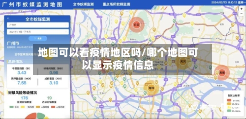 地图可以看疫情地区吗/哪个地图可以显示疫情信息-第2张图片