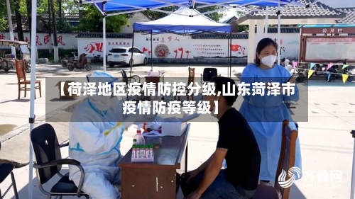 【荷泽地区疫情防控分级,山东菏泽市疫情防疫等级】-第1张图片