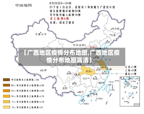 【广西地区疫情分布地图,广西地区疫情分布地图高清】-第1张图片