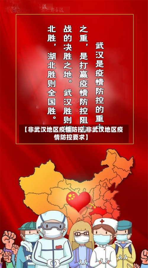 【非武汉地区疫情防控,非武汉地区疫情防控要求】-第1张图片