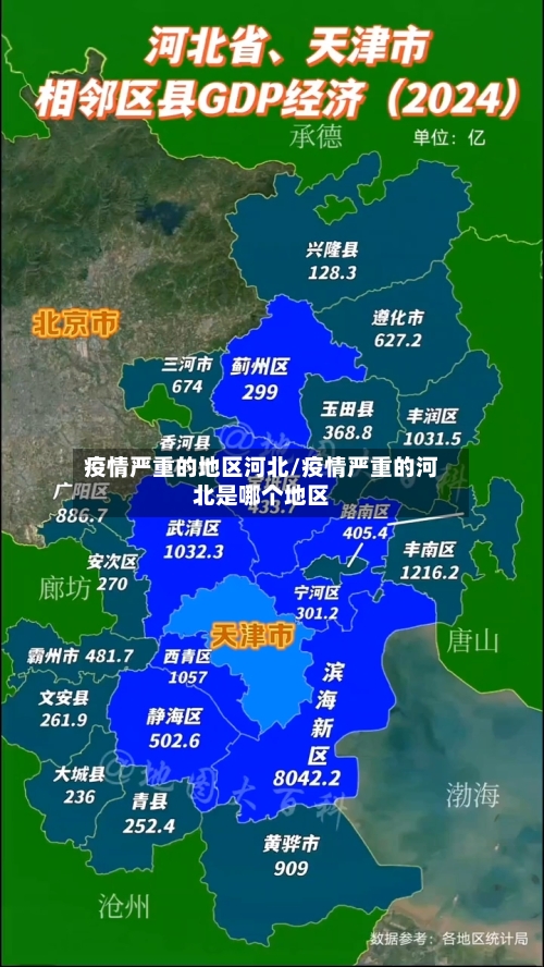 疫情严重的地区河北/疫情严重的河北是哪个地区-第2张图片
