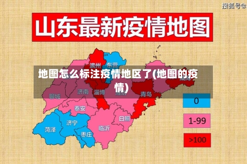 地图怎么标注疫情地区了(地图的疫情)-第1张图片