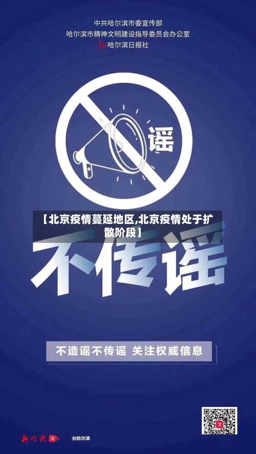 【北京疫情蔓延地区,北京疫情处于扩散阶段】-第1张图片