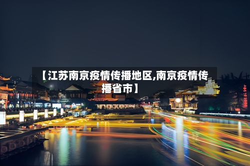 【江苏南京疫情传播地区,南京疫情传播省市】-第3张图片