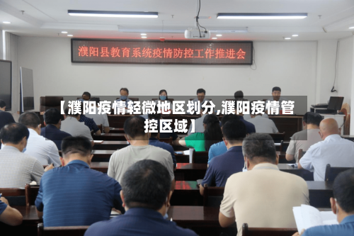【濮阳疫情轻微地区划分,濮阳疫情管控区域】-第1张图片