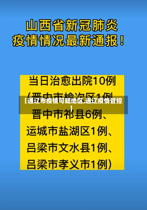 【通辽市疫情可疑地区,通辽疫情管控】-第1张图片