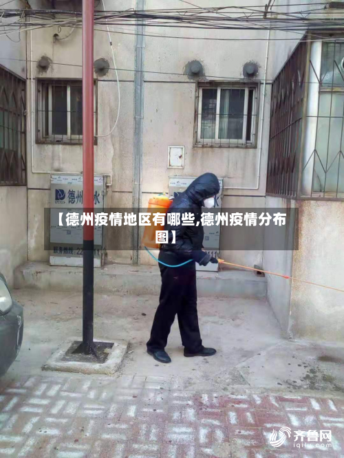 【德州疫情地区有哪些,德州疫情分布图】-第3张图片