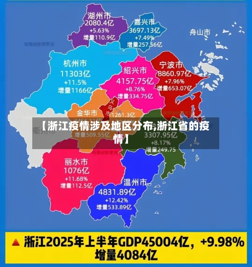 【浙江疫情涉及地区分布,浙江省的疫情】-第1张图片