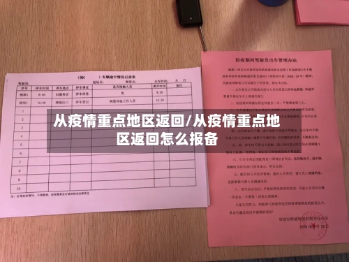 从疫情重点地区返回/从疫情重点地区返回怎么报备-第2张图片
