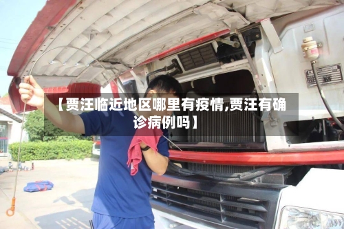 【贾汪临近地区哪里有疫情,贾汪有确诊病例吗】-第1张图片