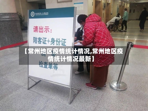 【常州地区疫情统计情况,常州地区疫情统计情况最新】-第2张图片