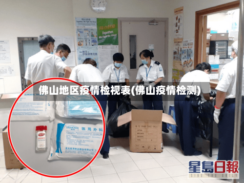 佛山地区疫情检视表(佛山疫情检测)-第1张图片