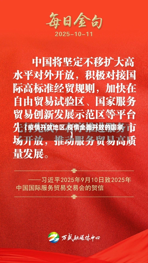 【疫情开放地区,疫情全面开放的国家】-第1张图片