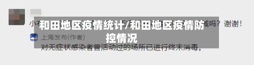 和田地区疫情统计/和田地区疫情防控情况-第1张图片