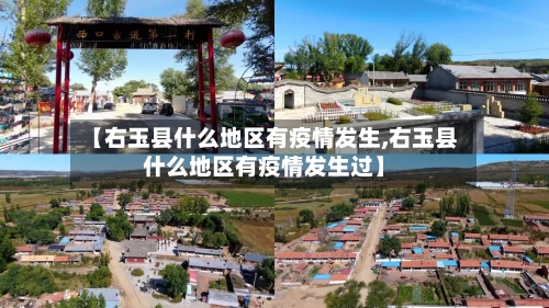 【右玉县什么地区有疫情发生,右玉县什么地区有疫情发生过】-第3张图片
