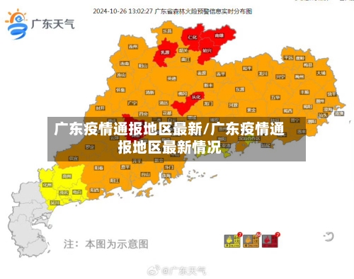 广东疫情通报地区最新/广东疫情通报地区最新情况-第3张图片